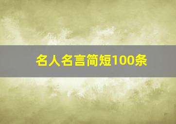 名人名言简短100条