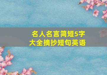 名人名言简短5字大全摘抄短句英语