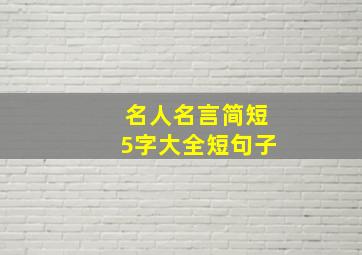 名人名言简短5字大全短句子