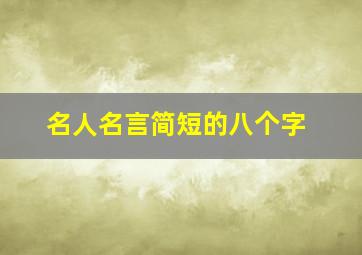 名人名言简短的八个字