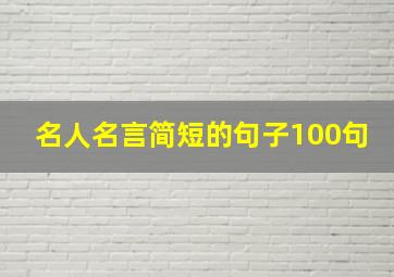 名人名言简短的句子100句