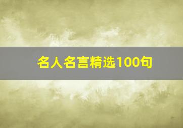 名人名言精选100句