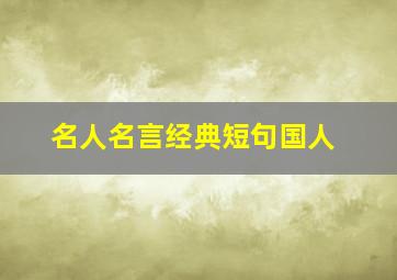 名人名言经典短句国人