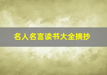 名人名言读书大全摘抄