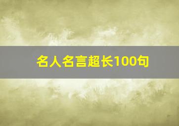 名人名言超长100句