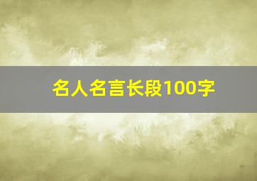 名人名言长段100字