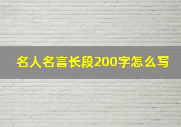 名人名言长段200字怎么写