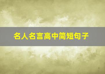 名人名言高中简短句子