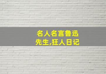 名人名言鲁迅先生,狂人日记