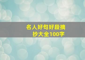 名人好句好段摘抄大全100字