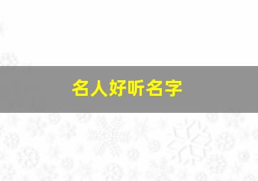 名人好听名字