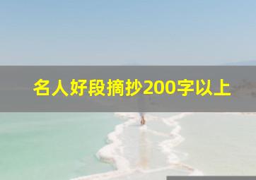 名人好段摘抄200字以上