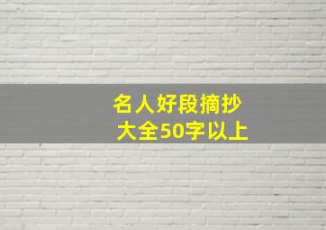 名人好段摘抄大全50字以上