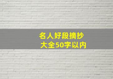 名人好段摘抄大全50字以内