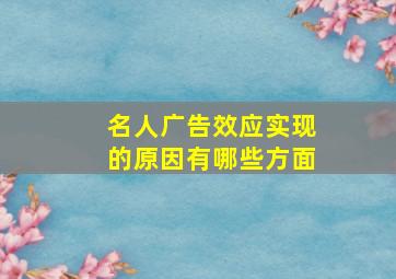 名人广告效应实现的原因有哪些方面