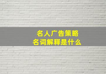 名人广告策略名词解释是什么