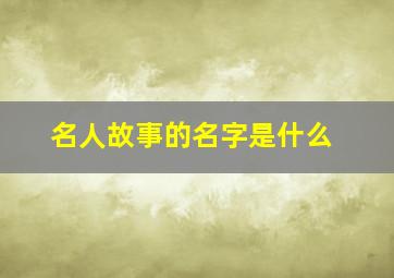 名人故事的名字是什么