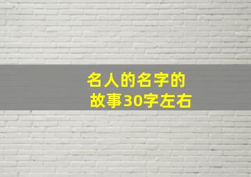 名人的名字的故事30字左右