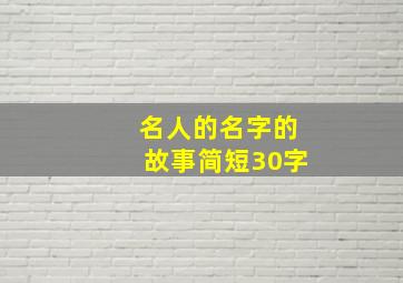 名人的名字的故事简短30字