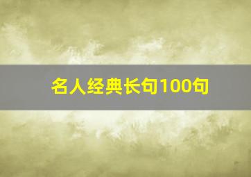 名人经典长句100句