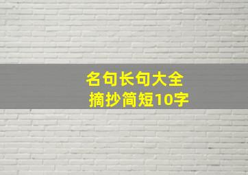 名句长句大全摘抄简短10字