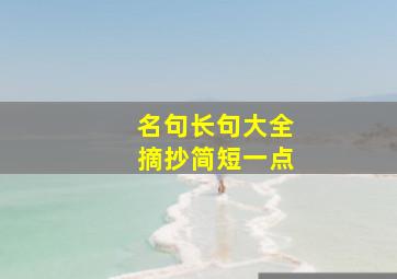 名句长句大全摘抄简短一点