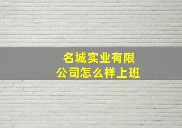 名城实业有限公司怎么样上班