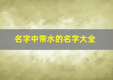 名字中带水的名字大全