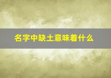 名字中缺土意味着什么