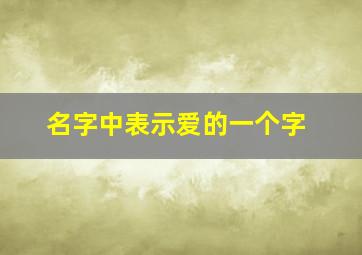 名字中表示爱的一个字