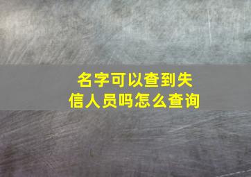 名字可以查到失信人员吗怎么查询