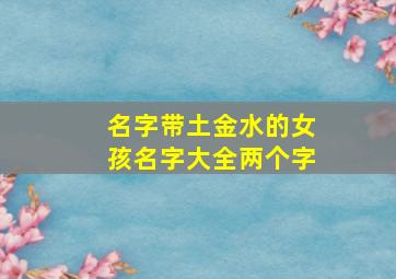 名字带土金水的女孩名字大全两个字