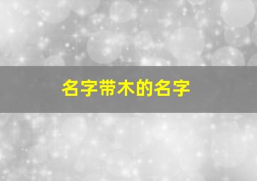 名字带木的名字