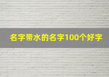 名字带水的名字100个好字