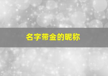 名字带金的昵称