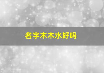 名字木木水好吗