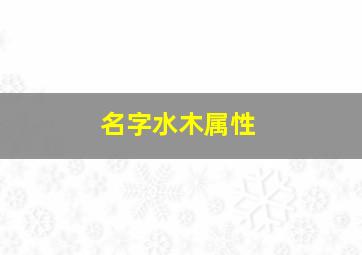 名字水木属性