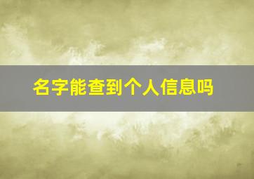 名字能查到个人信息吗