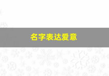 名字表达爱意