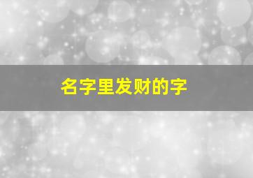 名字里发财的字