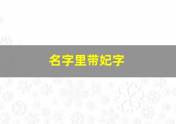 名字里带妃字