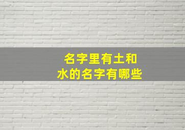 名字里有土和水的名字有哪些