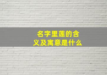 名字里莲的含义及寓意是什么