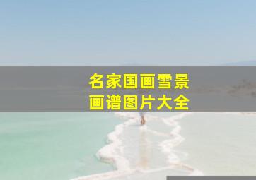 名家国画雪景画谱图片大全