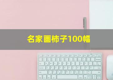 名家画柿子100幅