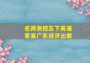 名师测控五下英语答案广东经济出版