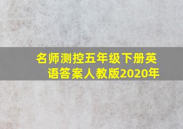 名师测控五年级下册英语答案人教版2020年