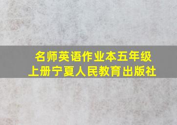 名师英语作业本五年级上册宁夏人民教育出版社