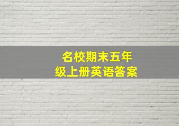 名校期末五年级上册英语答案