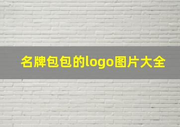 名牌包包的logo图片大全